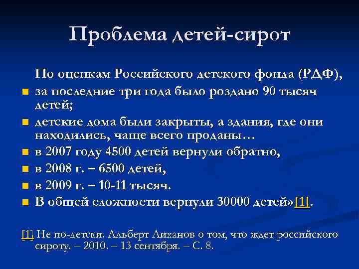 Проблема детей-сирот n n n По оценкам Российского детского фонда (РДФ), за последние три