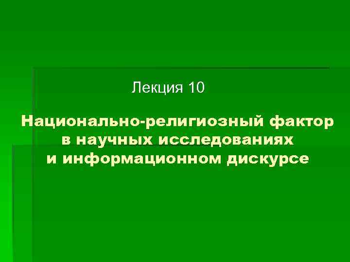 Лекция 10 Национально-религиозный фактор в научных исследованиях и информационном дискурсе 