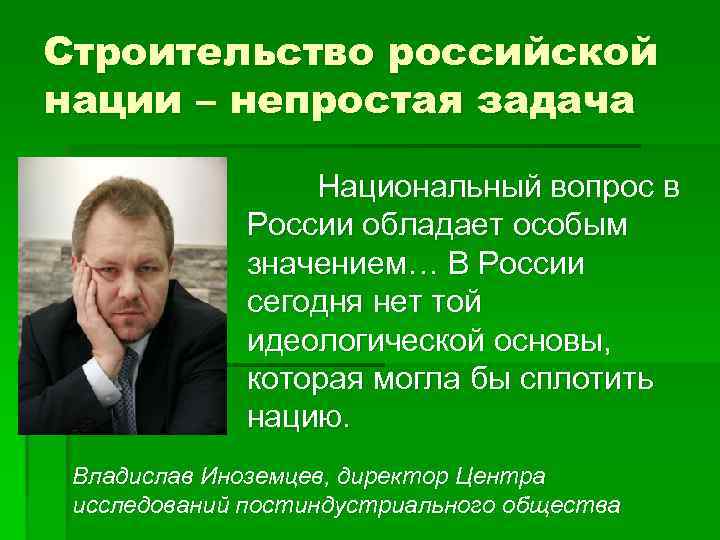 Строительство российской нации – непростая задача Национальный вопрос в России обладает особым значением… В