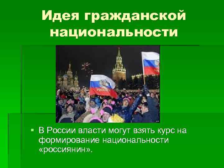 Идея гражданской национальности § В России власти могут взять курс на формирование национальности «россиянин»