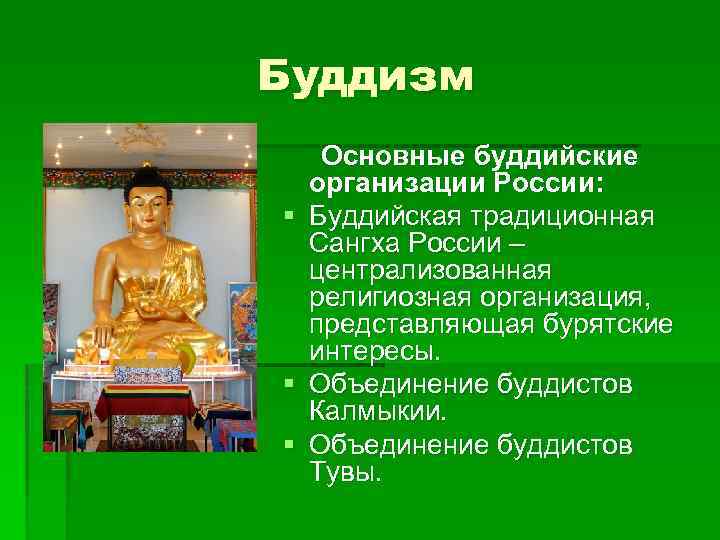 Буддизм Основные буддийские организации России: § Буддийская традиционная Сангха России – централизованная религиозная организация,
