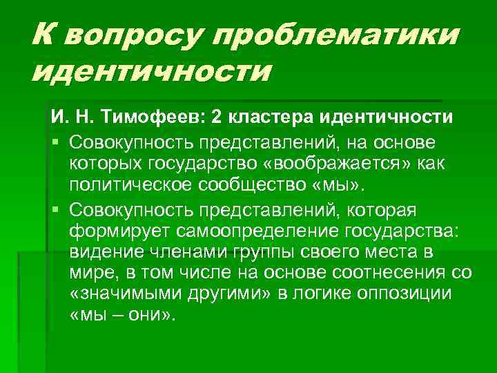 К вопросу проблематики идентичности И. Н. Тимофеев: 2 кластера идентичности § Совокупность представлений, на