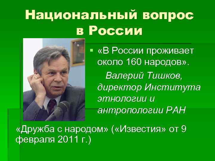 Национальный вопрос в России § «В России проживает около 160 народов» . Валерий Тишков,