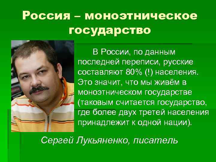Россия – моноэтническое государство В России, по данным последней переписи, русские составляют 80% (!)