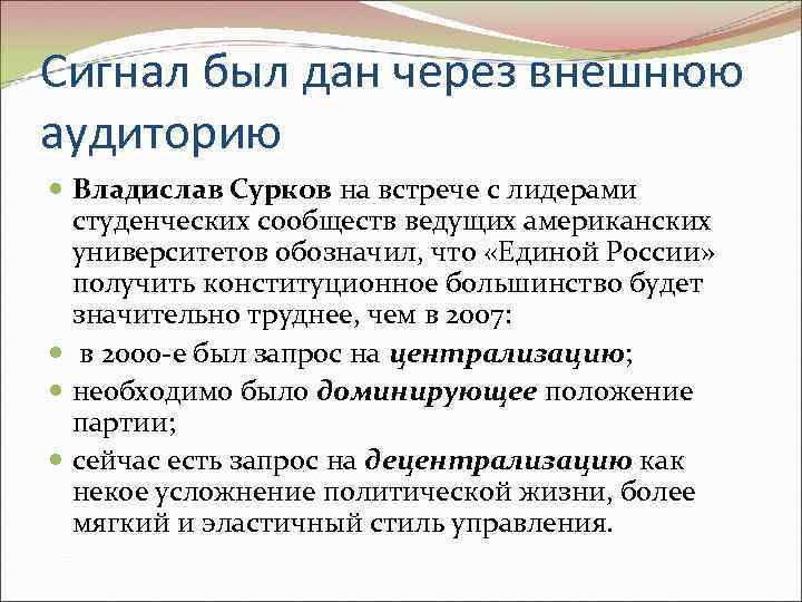 Сигнал был дан через внешнюю аудиторию Владислав Сурков на встрече с лидерами студенческих сообществ