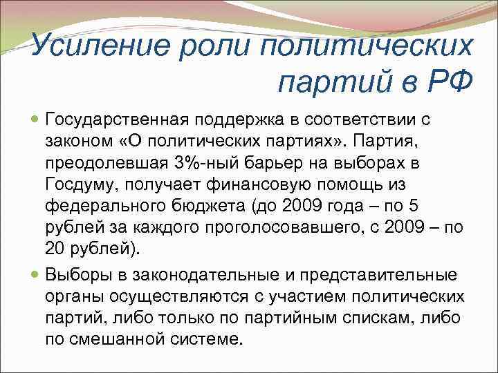 Усиление роли политических партий в РФ Государственная поддержка в соответствии с законом «О политических