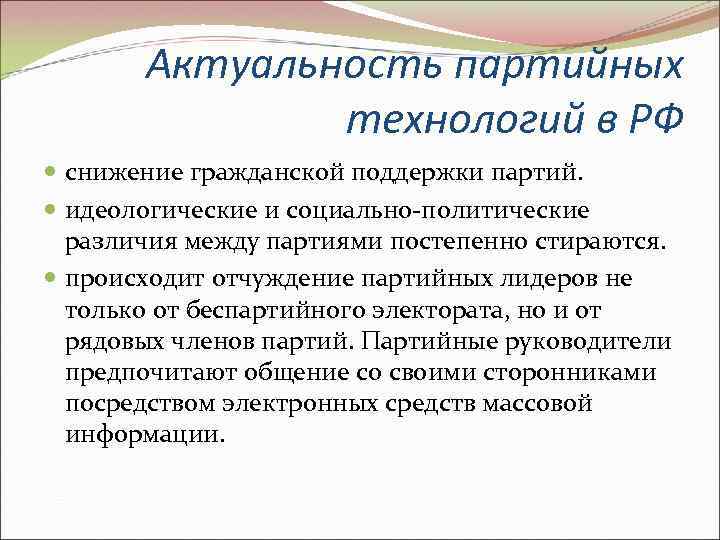 Актуальность партийных технологий в РФ снижение гражданской поддержки партий. идеологические и социально-политические различия между
