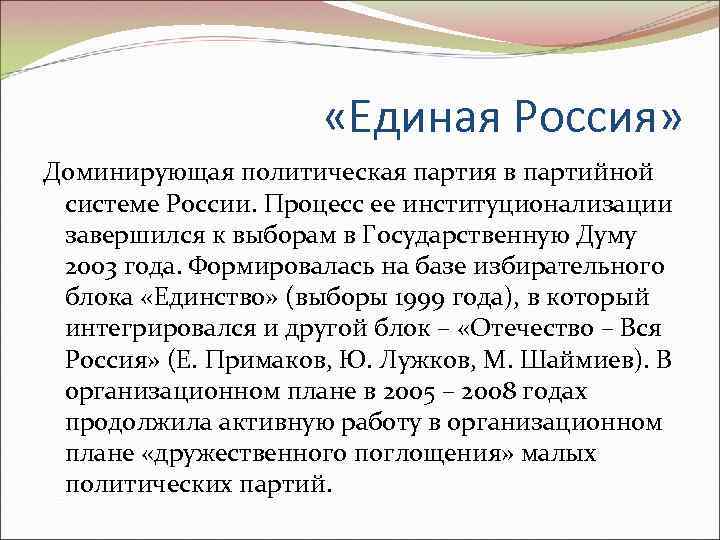  «Единая Россия» Доминирующая политическая партия в партийной системе России. Процесс ее институционализации завершился