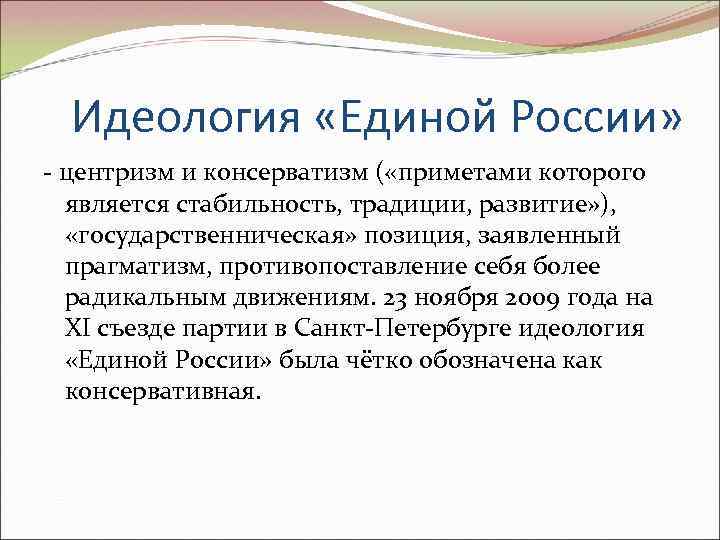 Центризм. Политическая идеология Единой России. Идеология партии Единая Россия. Идеология Единой России кратко. Единая Россич идеология партии.