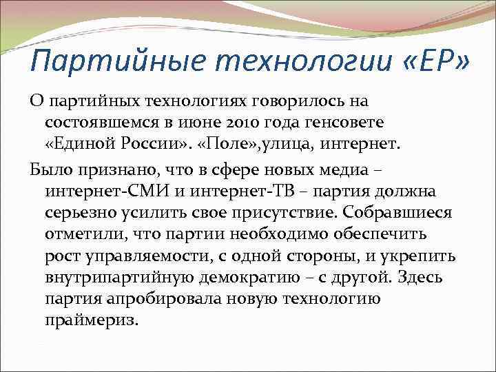 Партийные технологии «ЕР» О партийных технологиях говорилось на состоявшемся в июне 2010 года генсовете