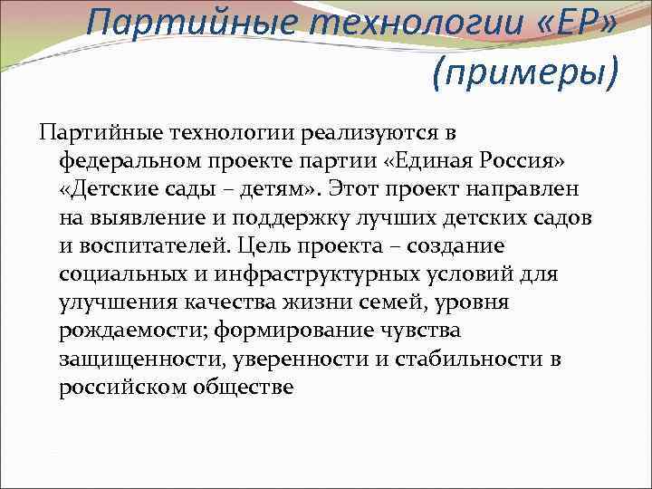Партийные технологии «ЕР» (примеры) Партийные технологии реализуются в федеральном проекте партии «Единая Россия» «Детские
