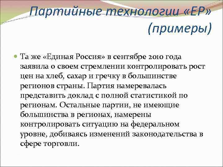 Партийные технологии «ЕР» (примеры) Та же «Единая Россия» в сентябре 2010 года заявила о