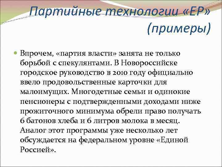 Партийные технологии «ЕР» (примеры) Впрочем, «партия власти» занята не только борьбой с спекулянтами. В
