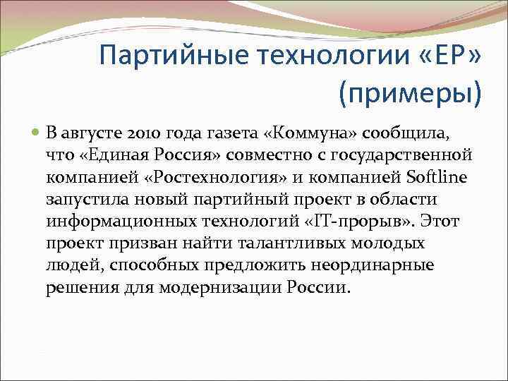 Партийные технологии «ЕР» (примеры) В августе 2010 года газета «Коммуна» сообщила, что «Единая Россия»