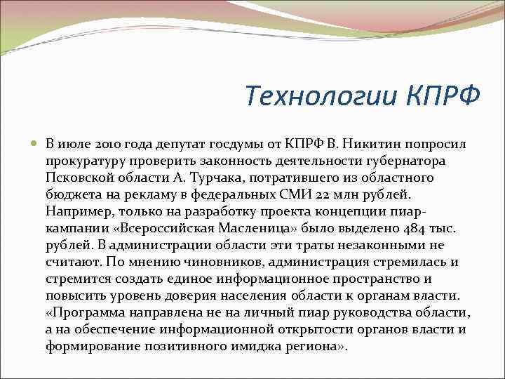 Технологии КПРФ В июле 2010 года депутат госдумы от КПРФ В. Никитин попросил прокуратуру