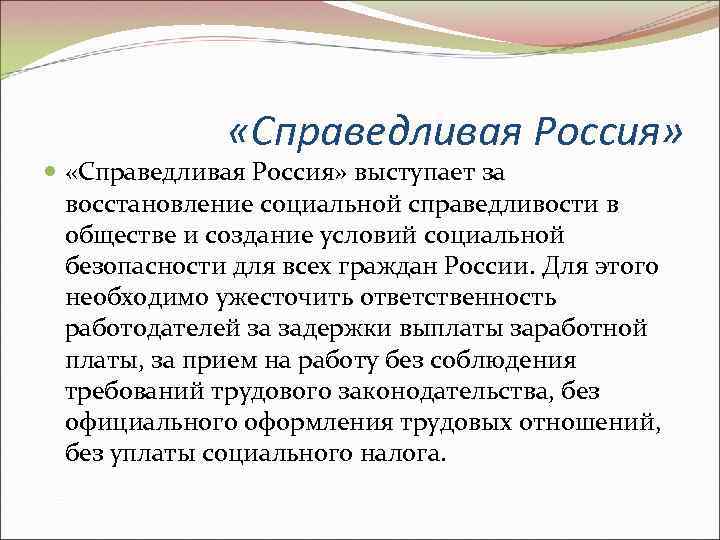 «Справедливая Россия» выступает за восстановление социальной справедливости в обществе и создание условий социальной