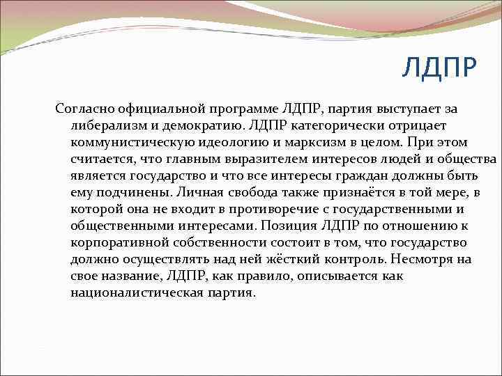 ЛДПР Согласно официальной программе ЛДПР, партия выступает за либерализм и демократию. ЛДПР категорически отрицает