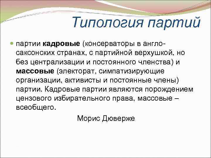 Типология партий партии кадровые (консерваторы в англосаксонских странах, с партийной верхушкой, но без централизации