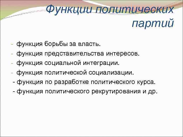 Функции политических партий - функция борьбы за власть. - функция представительства интересов. - функция