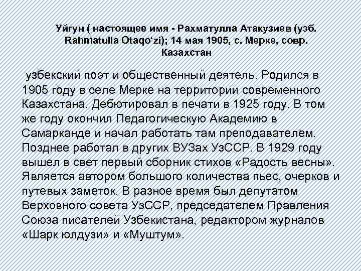 Уйгун ( настоящее имя - Рахматулла Атакузиев (узб. Rahmatulla Otaqo‘zi); 14 мая 1905, с.