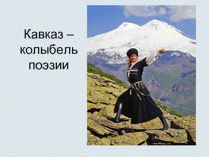 Кавказ – колыбель поэзии 