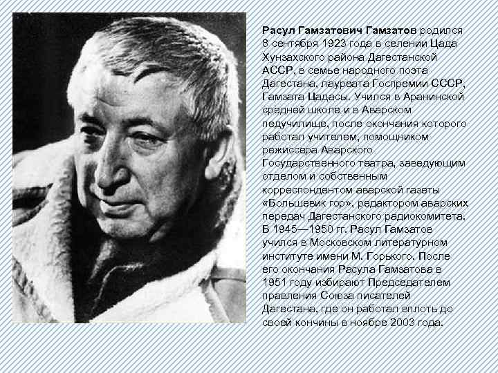 Расул Гамзатович Гамзатов родился 8 сентября 1923 года в селении Цада Хунзахского района Дагестанской