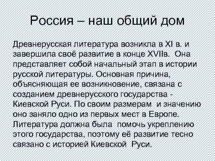 Россия – наш общий дом Древнерусская литература возникла в XI в. и завершила своё