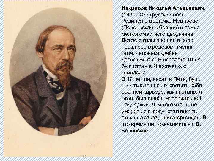 Некрасов Николай Алексеевич, (1821 -1877) русский поэт Родился в местечке Немирово (Подольская губерния) в