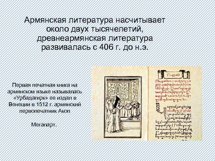 Армянская литература насчитывает около двух тысячелетий, древнеармянская литература развивалась с 406 г. до н.