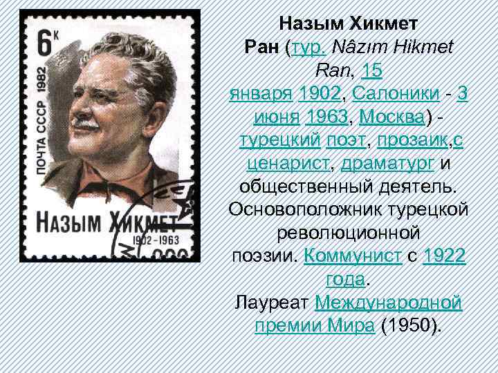 Назым Хикмет Ран (тур. Nâzım Hikmet Ran, 15 января 1902, Салоники - 3 июня