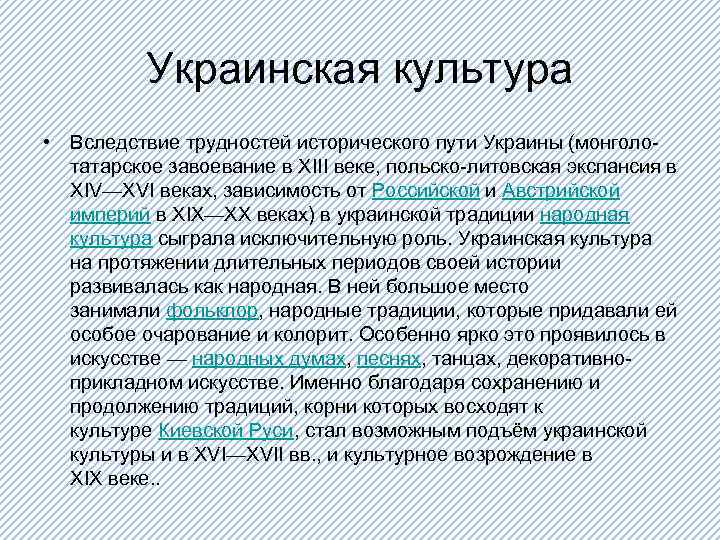 Украинская культура • Вследствие трудностей исторического пути Украины (монголотатарское завоевание в XIII веке, польско-литовская