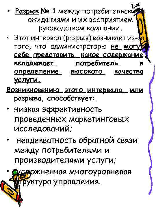  • Разрыв № 1 между потребительскими ожиданиями и их восприятием руководством компании. •