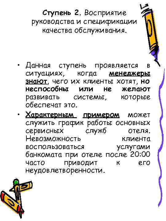 Ступень 2. Восприятие руководства и спецификации качества обслуживания. • Данная ступень проявляется в ситуациях,