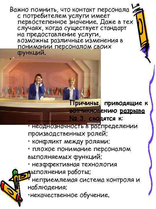 Важно помнить, что контакт персонала с потребителем услуги имеет первостепенное значение. Даже в тех