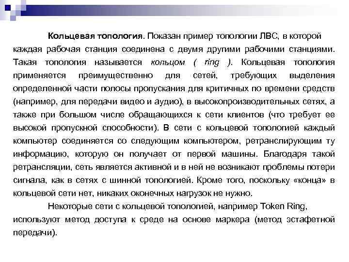 Кольцевая топология. Показан пример топологии ЛВС, в которой каждая рабочая станция соединена с двумя