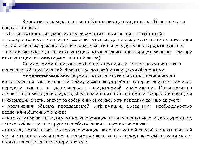 К достоинствам данного способа организации соединения абонентов сети следует отнести: гибкость системы соединения в