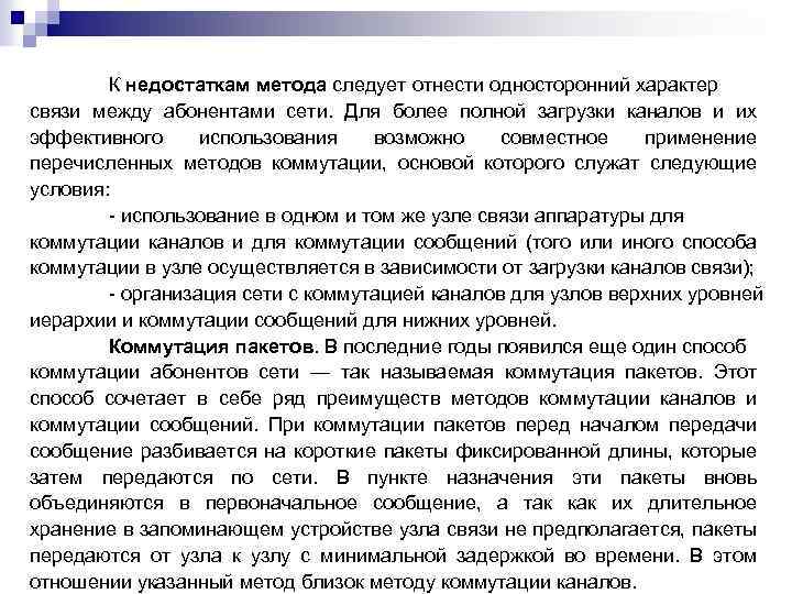 К недостаткам метода следует отнести односторонний характер связи между абонентами сети. Для более полной