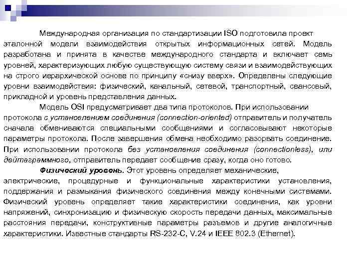 Международная организация по стандартизации ISO подготовила проект эталонной модели взаимодействия открытых информационных сетей. Модель