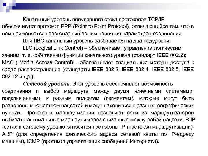 Канальный уровень популярного стека протоколов TCP/IP обеспечивает протокол PPP (Point to Point Protocol), отличающийся