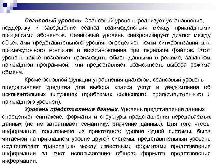 Сеансовый уровень реализует установление, поддержку и завершение сеанса взаимодействия между прикладными процессами абонентов. Сеансовый