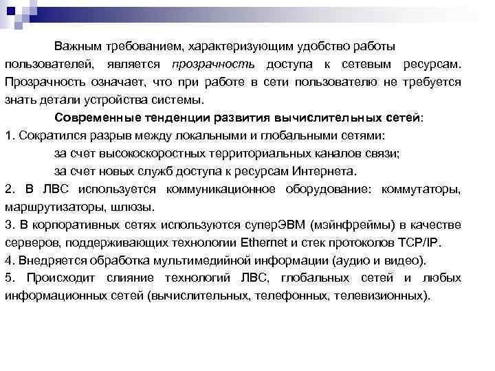 Важным требованием, характеризующим удобство работы пользователей, является прозрачность доступа к сетевым ресурсам. Прозрачность означает,