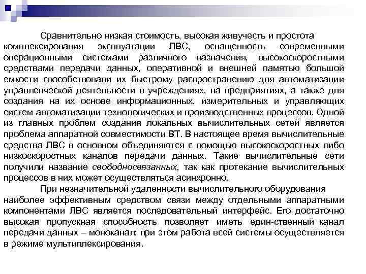 Сравнительно низкая стоимость, высокая живучесть и простота комплексирования эксплуатации ЛВС, оснащенность современными операционными системами