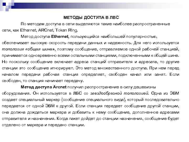 МЕТОДЫ ДОСТУПА В ЛВС По методам доступа в сети выделяются такие наиболее распространенные сети,