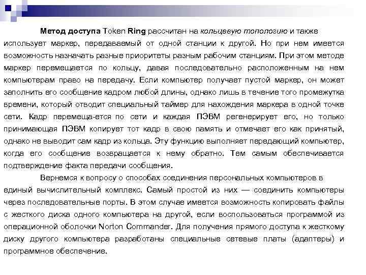 Метод доступа Token Ring рассчитан на кольцевую топологию и также использует маркер, передаваемый от