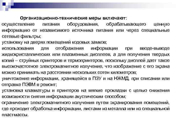 Организационно-технические меры включают: осуществление питания оборудования, обрабатывающего ценную информацию от независимого источника питания или