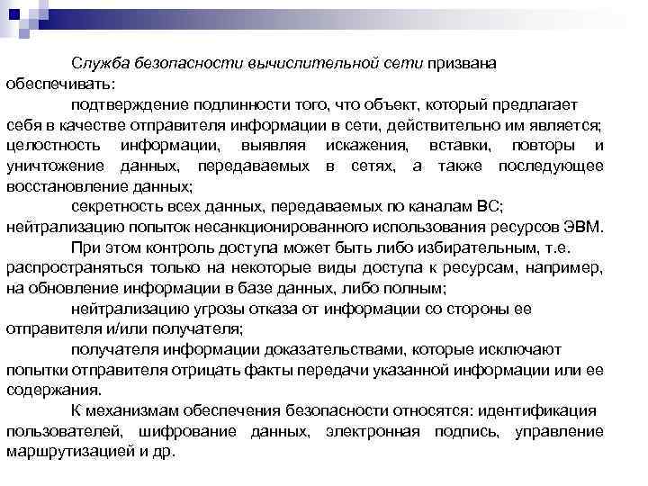 Служба безопасности вычислительной сети призвана обеспечивать: подтверждение подлинности того, что объект, который предлагает себя