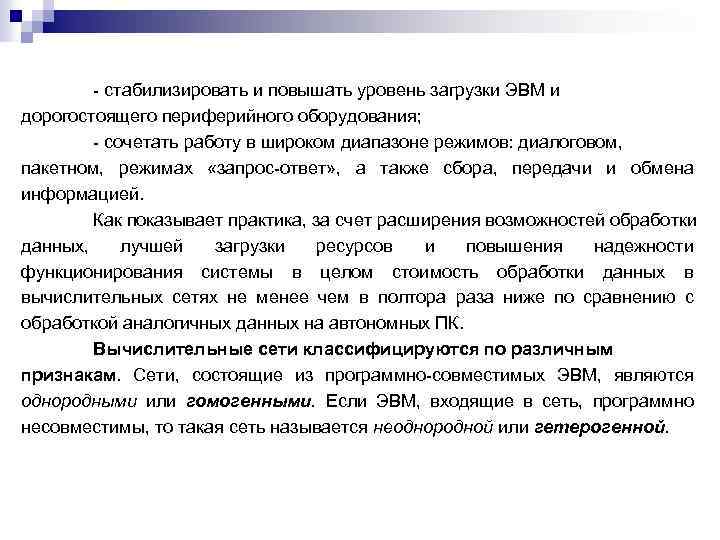  стабилизировать и повышать уровень загрузки ЭВМ и дорогостоящего периферийного оборудования; сочетать работу в