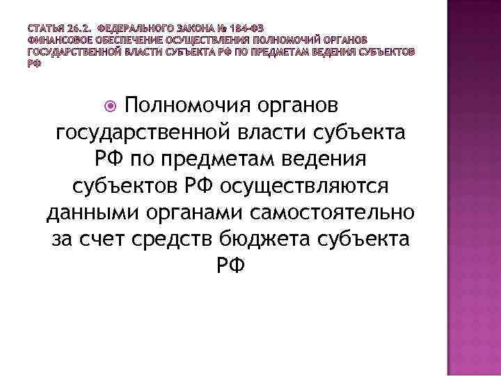  Полномочия органов государственной власти субъекта РФ по предметам ведения субъектов РФ осуществляются данными