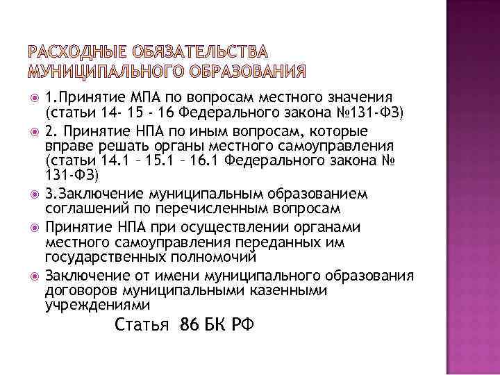  1. Принятие МПА по вопросам местного значения (статьи 14 - 15 - 16