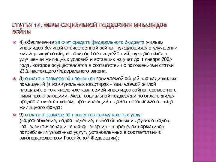  4) обеспечение за счет средств федерального бюджета жильем инвалидов Великой Отечественной войны, нуждающихся